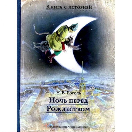 Проза для детей, книга Ночь перед Рождеством
