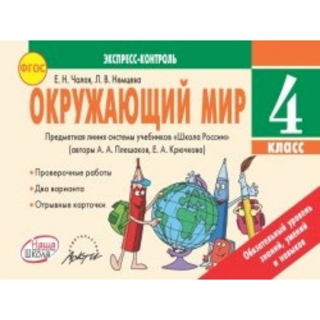 Книги, книга Окружающий мир. 4 класс. Экспресс-контроль