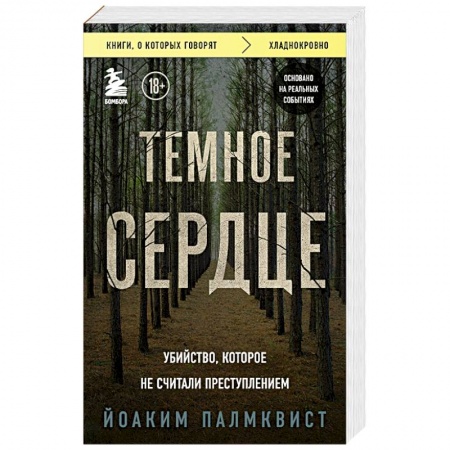 Детективы, триллеры, книга Темное сердце. Убийство, которое не считали преступлением