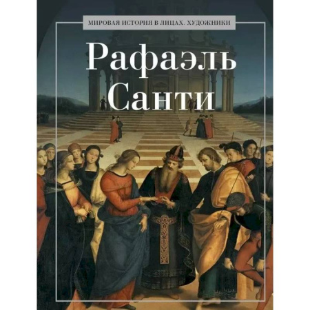 Мемуары, биографии, книга Рафаэль Санти