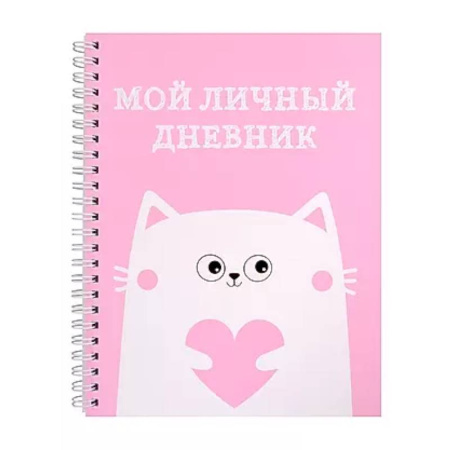 Досуг, творчество и кулинария, книга Мой личный дневник. Котик