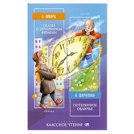 Сказки, книга Сказка о потерянном времени | Потерянное обличье