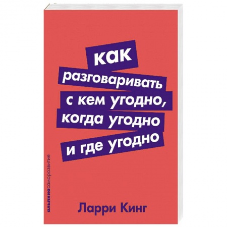 Общественные и гуманитарные науки, книга Как разговаривать с кем угодно,когда угодно и где угодно