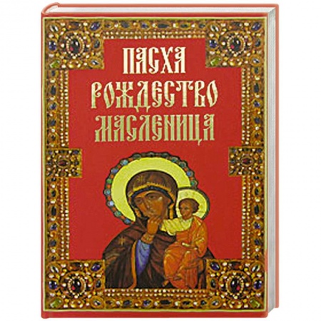 Книги, книга Пасха. Рождество. Масленица