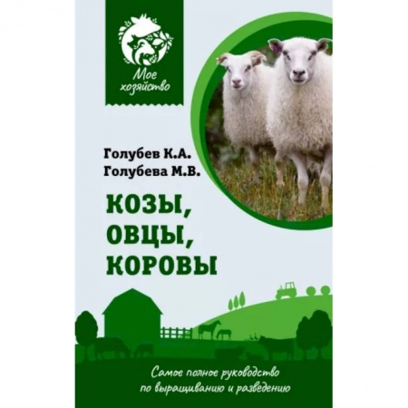 Уход за животными, книга Козы. Овцы. Коровы. Самое полное руководство по выращиванию и разведению