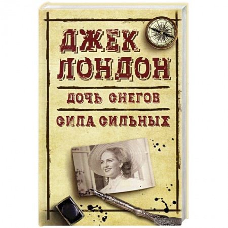Фантастика, фэнтези, книга Дочь снегов. Сила сильных