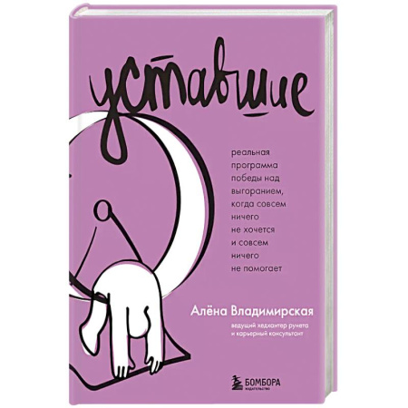 Общественные и гуманитарные науки, книга Уставшие. Реальная программа победы над выгоранием, когда совсем ничего не хочется и совсем ничего не помогает