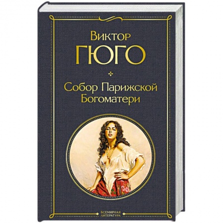 Классика, современная литература, книга Собор Парижской Богоматери