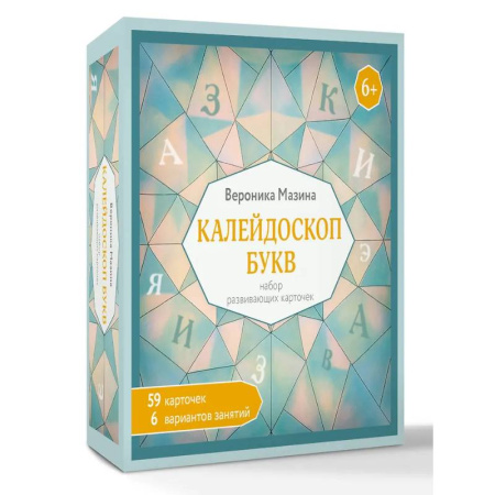 Дошкольникам, книга Калейдоскоп букв. Набор развивающих карточек для занятий с детьми от 6 лет