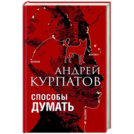 Психологическая практика, книга Способы думать