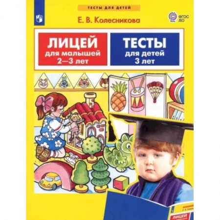 Учителям, педагогам, воспитателям, книга Лицей для малышей 2-3 лет. Тесты для детей 3-х лет. ФГОС ДО