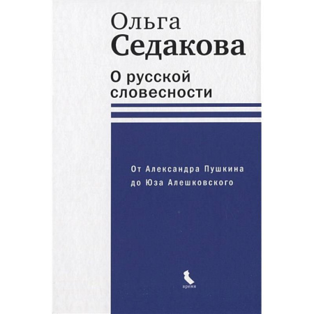 Общественные и гуманитарные науки, книга О русской словесности. От Александра Пушкина до Юза Алешковского