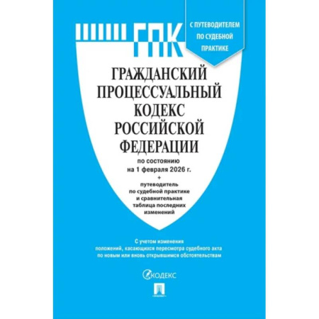 Общественные и гуманитарные науки, книга Гражданский процессуальный кодекс Российской Федерации по состоянию на 1 февраля 2026 г. + путеводитель по судебной практике и сравнительная таблица последних изменений