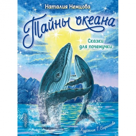 Сказки, книга Тайны океана. Сказки для почемучки