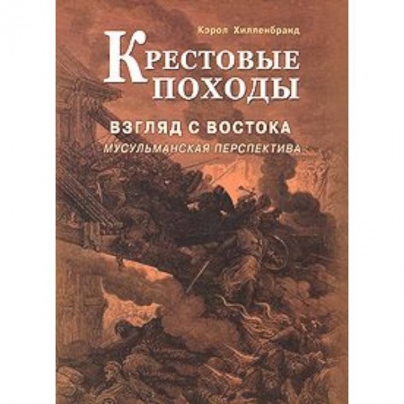 Книги, книга Крестовые походы. Взгляд с Востока. Мусульманская перспектива