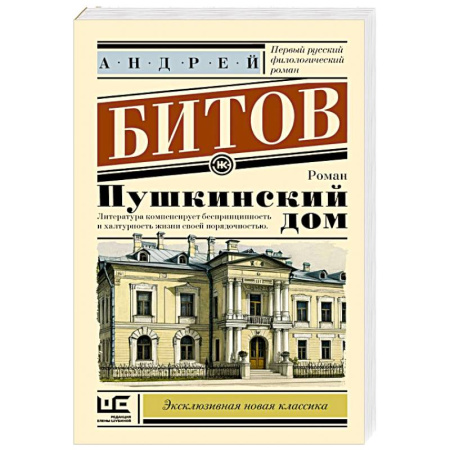 Классика, современная литература, книга Пушкинский дом