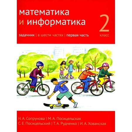 Школьникам и абитуриентам, книга Математика и информатика. 2 класс. Задачник. В 6 ч. Ч. 1.