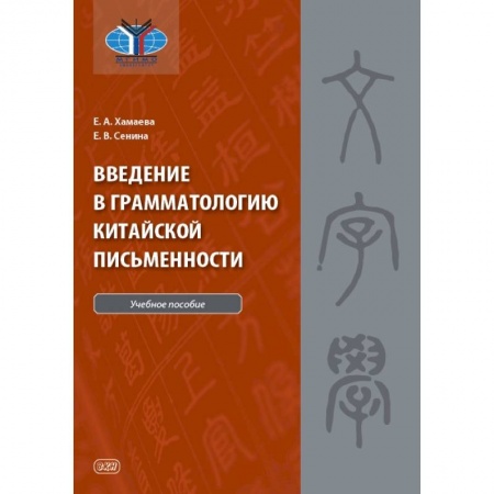 Изучение языков, книга Введение в грамматологию китайской письменности