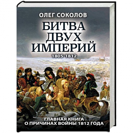 История войн, книга Битва двух империй
