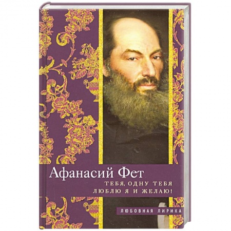 Классика, современная литература, книга Тебя, одну тебя люблю я и желаю!