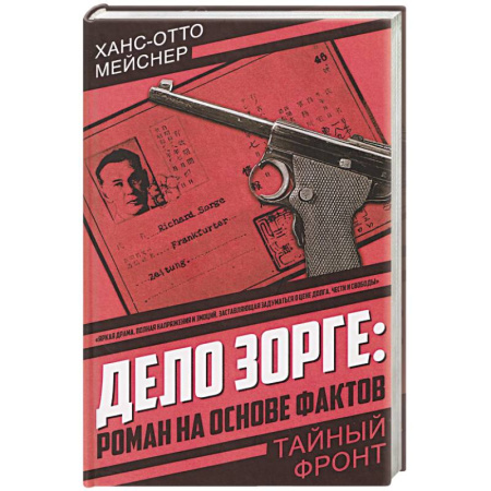 Детективы, триллеры, книга Дело Зорге: роман на основе фактов