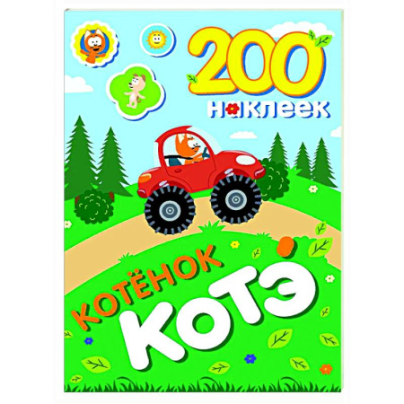 Досуг, творчество и кулинария, книга 200 наклеек. Котёнок Котэ