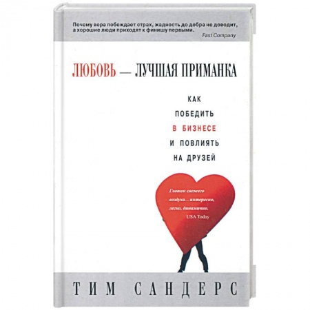 Книги, книга Любовь - лучшая приманка