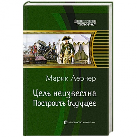 Книги, книга Цель неизвестна 3. Построить будущее