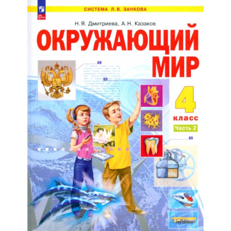 Школьникам и абитуриентам, книга Окружающий мир. 4 класс. Учебное пособие. В 2-х частях. ФГОС