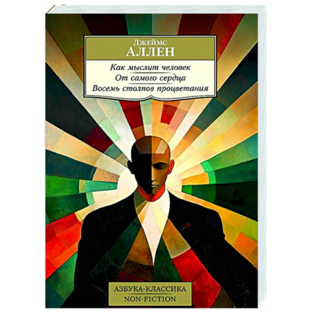 Общественные и гуманитарные науки, книга Как мыслит человек. От самого сердца. Восемь столпов процветания