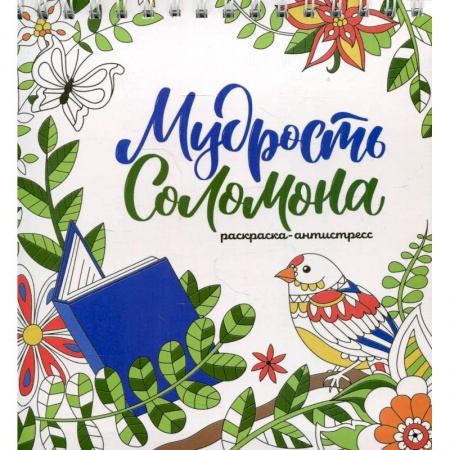 Досуг, творчество и кулинария, книга Мудрость Соломона (раскраска)