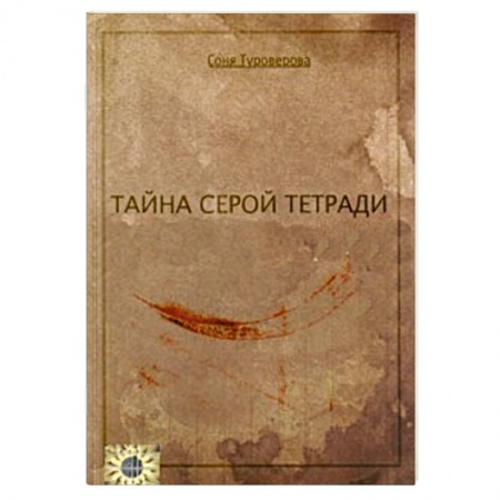 Книги, книга Тайна серой тетради