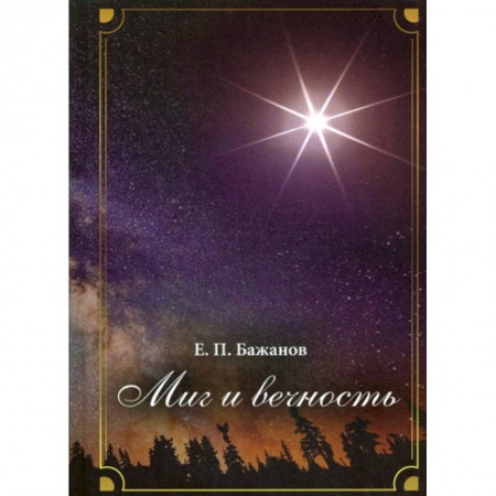 Мемуары, биографии, книга Миг и вечность. История одной жизни и наблюдения за жизнью всего человечества.