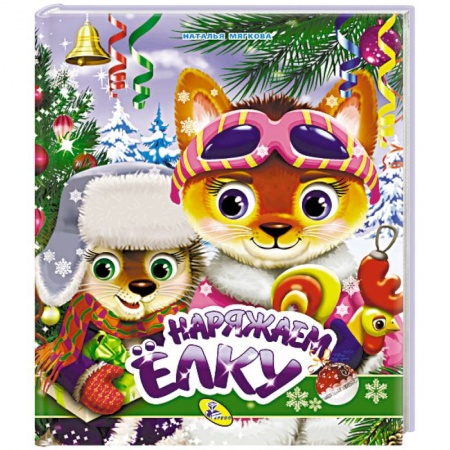 Книги для самых маленьких (0-3 года), книга Наряжаем елку