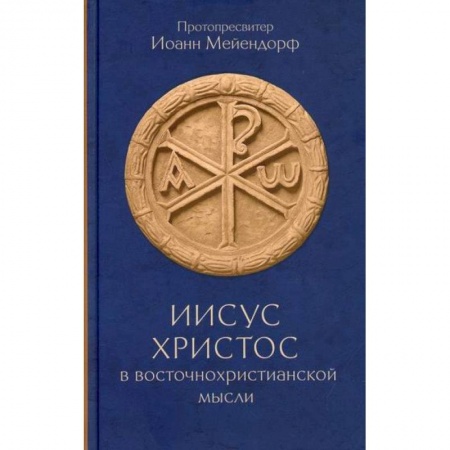 Православие, книга Иисус Христос в восточнохристианской мысли