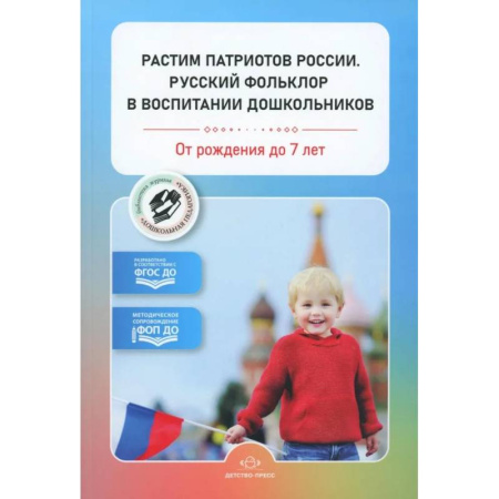 Учителям, педагогам, воспитателям, книга Растим патриотов России. Русский фольклор в воспитании дошкольников. От рождения до 7 лет (ФГОС)