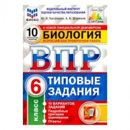 Школьникам и абитуриентам, книга ВПР ФИОКО Биология. 6 класс. 10 вариантов. Типовые задания. 10 вариантов заданий. Подробные критерии