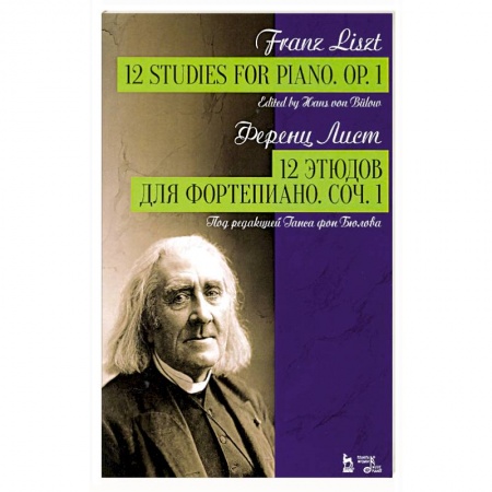 Культура, искусство, книга 12 этюдов для фортепиано.Соч.1