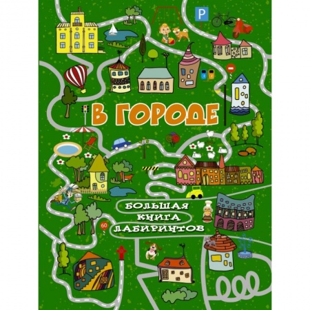 Досуг, творчество и кулинария, книга В городе