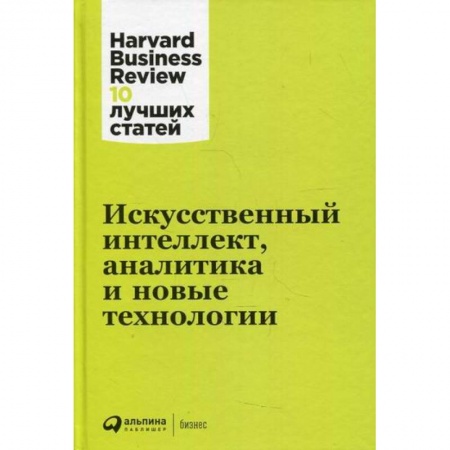 Деловая литература. Право. Психология, книга Искусственный интеллект, аналитика и новые технологии