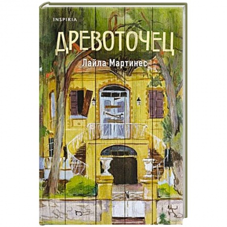 Классика, современная литература, книга Древоточец