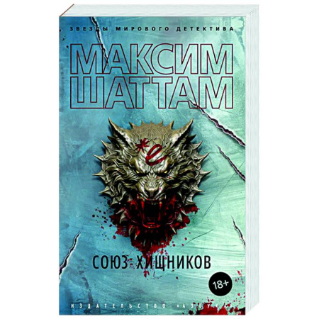 Детективы, триллеры, книга Союз хищников