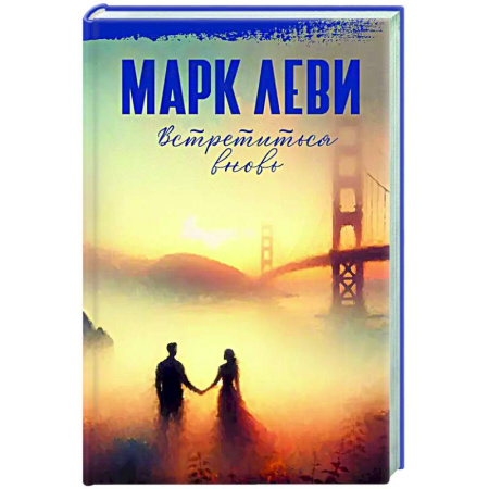 Классика, современная литература, книга Встретиться вновь