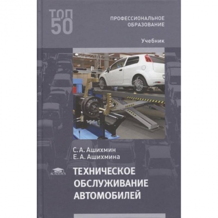 Студентам и аспирантам, книга Техническое обслуживание автомобилей: Учебник для СПО