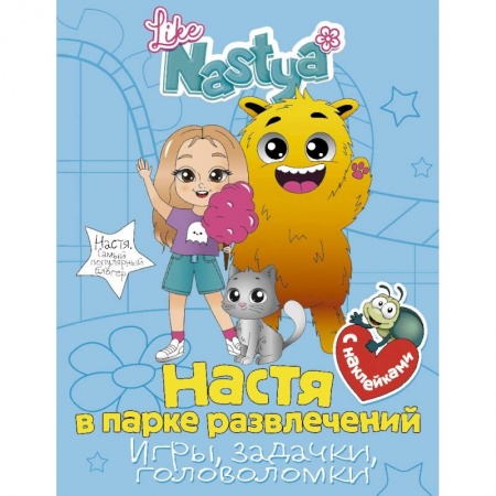 Досуг, творчество и кулинария, книга Настя в парке развлечений (игры, задачки, головоломки) с наклейками