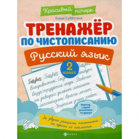 Школьникам и абитуриентам, книга Тренажер по чистописанию. Русский язык: 2 класс