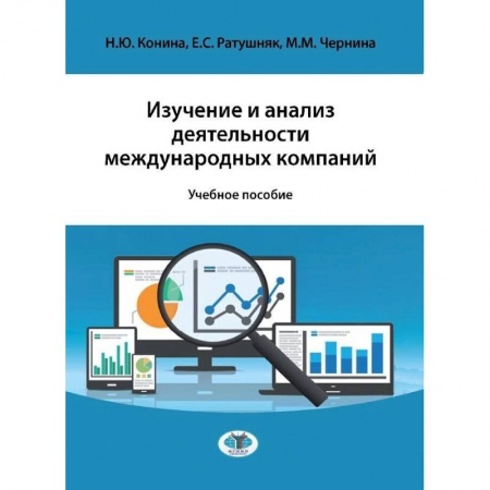 Общественные и гуманитарные науки, книга Изучение и анализ деятельности международных компаний. Учебное пособие