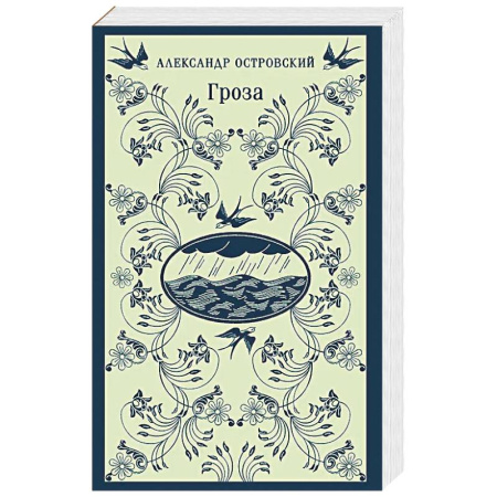 Классика, современная литература, книга Гроза