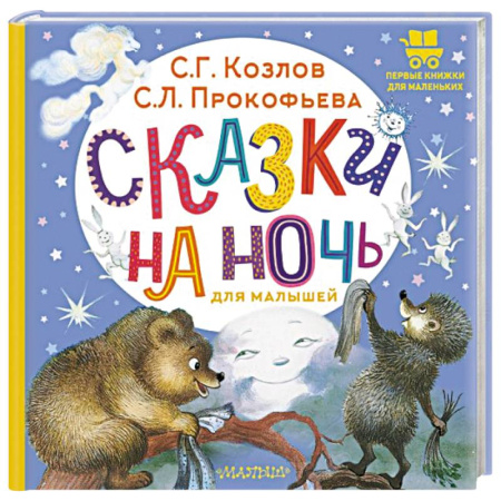 Сказки, книга Сказки на ночь для малышей