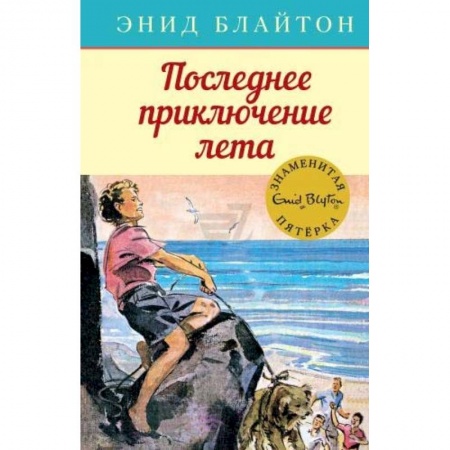 Проза для детей, книга Последнее приключение лета